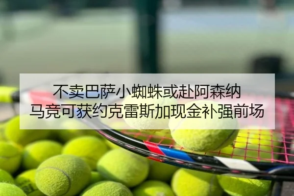 不卖巴萨小蜘蛛或赴阿森纳 马竞可获约克雷斯加现金补强前场