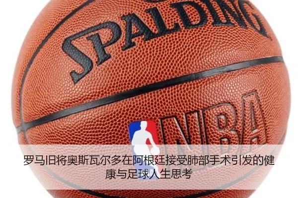 罗马旧将奥斯瓦尔多在阿根廷接受肺部手术引发的健康与足球人生思考